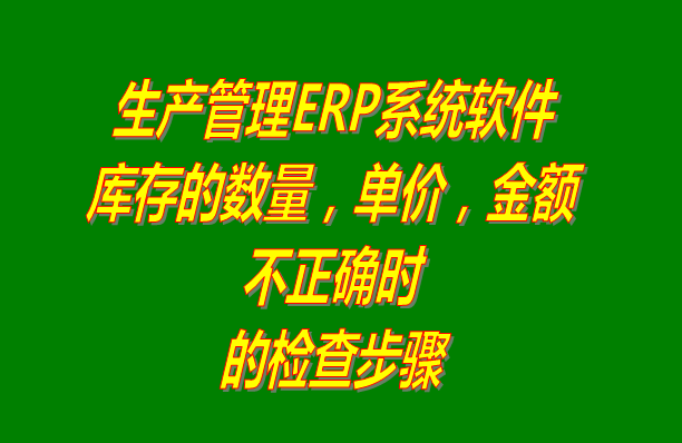 免費ERP系統(tǒng)軟件庫存數量單價金額不正確時的檢查步驟
