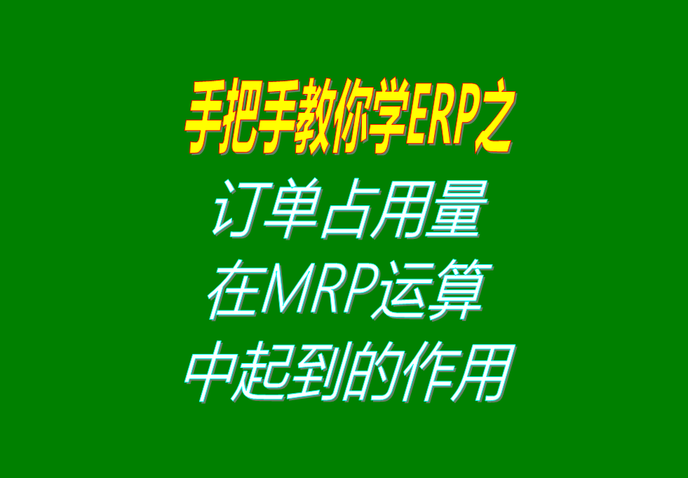 客戶銷售訂單分析MRP運(yùn)算過程中，其它訂單占用庫存量的用法介