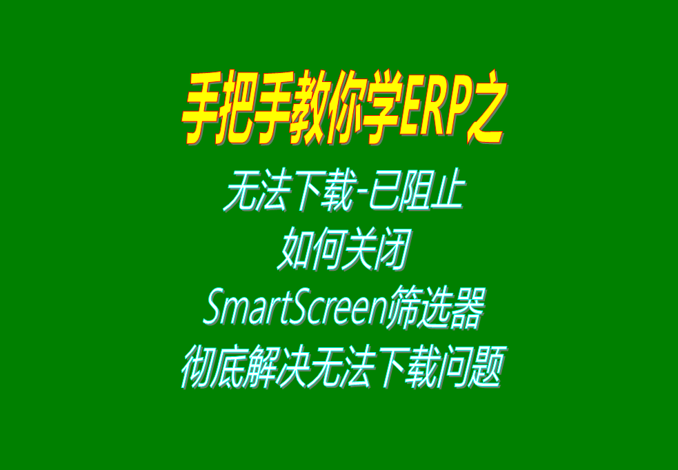 微軟Microsoft Edge無法下載-已阻止，如何關(guān)閉S