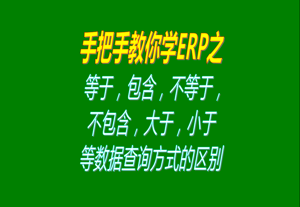 等于，包含，不等于，不包含，大于，小于等數(shù)據(jù)查詢方式的區(qū)別