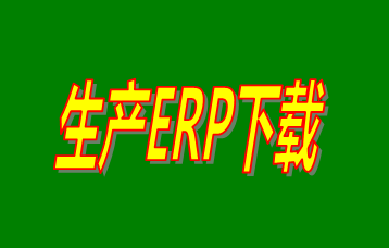 ERP企業(yè)管理系統(tǒng)軟件免費(fèi)版本哪家好？哪里可以免費(fèi)下載安裝？