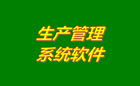 生產管理軟件在工廠管理時的作用是什么？怎么下載？