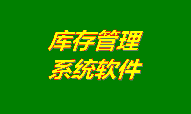 庫存管理軟件系統(tǒng)是什么意思？有哪些功能？怎么下載？