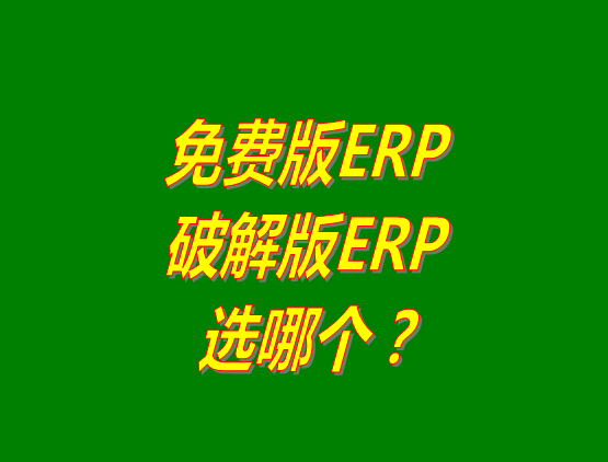 免費(fèi)版ERP軟件和破解版ERP系統(tǒng)哪種好？推薦用哪個(gè)？