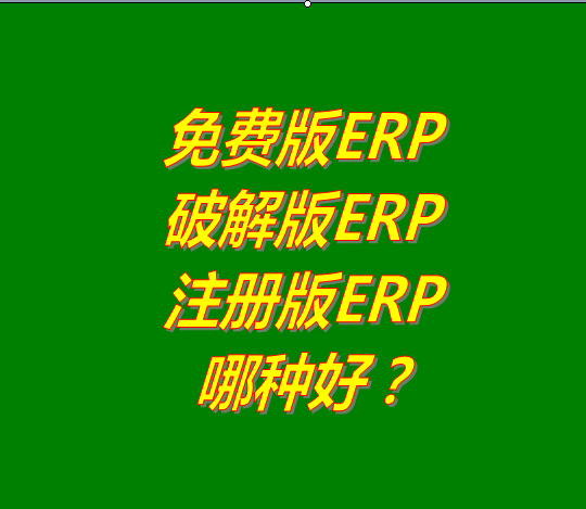 免費版的ERP系統(tǒng)軟件、破解版ERP軟件系統(tǒng)、注冊版ERP三