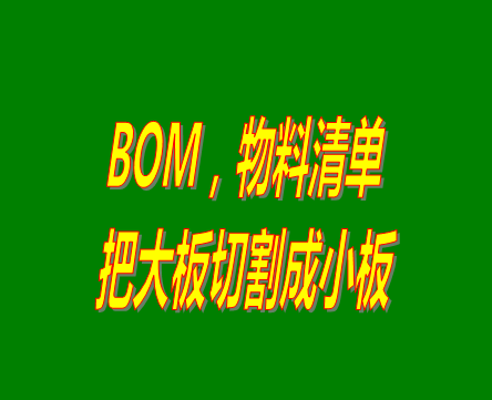 bom表格（物料清單，產品構成表）用法之：把大板切割成小板的