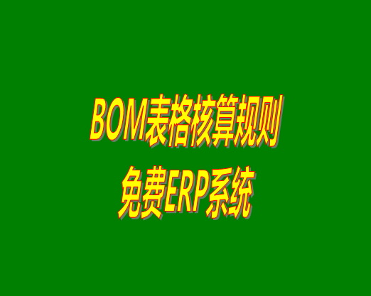 bom清單bom成本是怎么計算核算出來生產成本價的？bom物