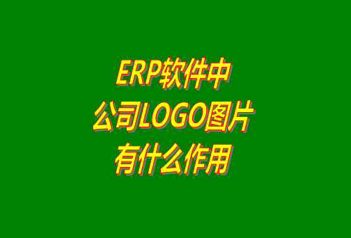erp系統(tǒng)軟件免費版本中公司logo圖片有什么作用？