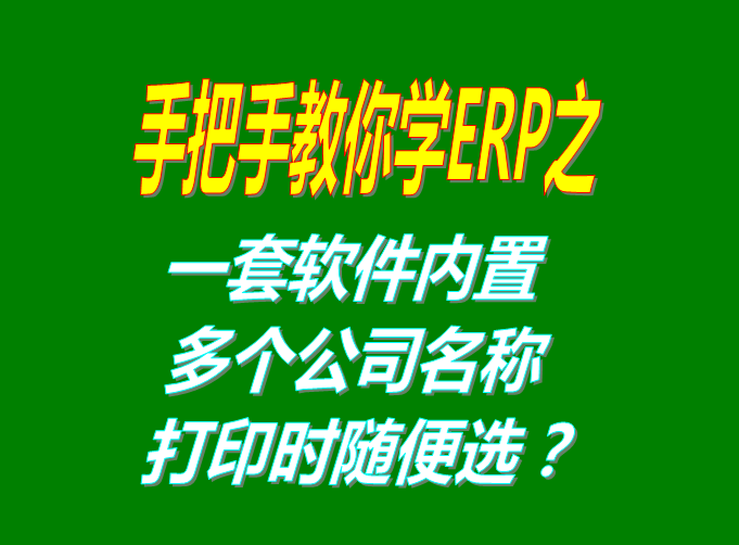 生產管理系統(tǒng)軟件免費版打印時選擇公司名稱抬頭功能設置方法
