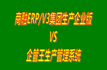 商融ERP/V3集團生產企業(yè)版 vs 加工廠生產管理系統(tǒng)免費版的ERP軟件