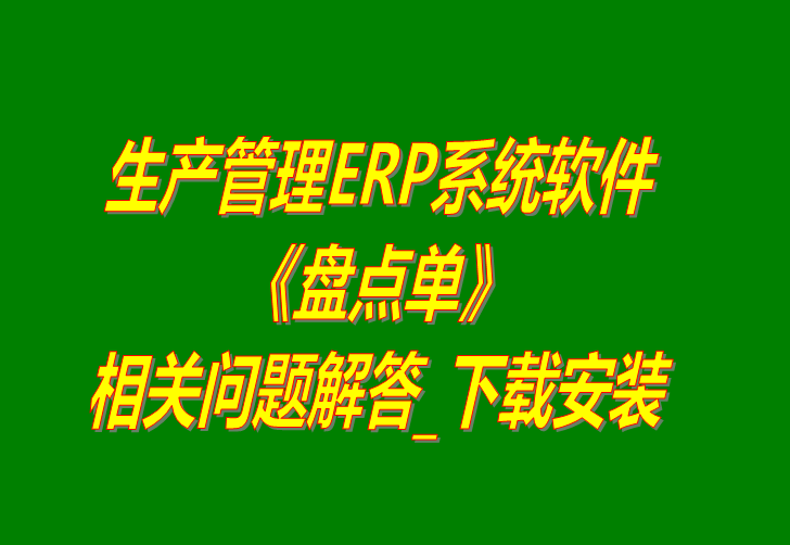 生產(chǎn)管理ERP系統(tǒng)軟件免費(fèi)版盤(pán)點(diǎn)單的做法_下載安裝