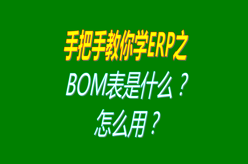 產品BOM表格是什么_有什么用處_物料清單_構成表