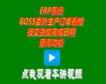 企管王ERP系統(tǒng)BOSS委外生產(chǎn)訂單看板按交貨或完成日期查詢(xún)功能