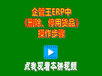 企管王工廠(chǎng)生產(chǎn)管理軟件erp系統(tǒng)刪除貨品停用商品操作方法步驟
