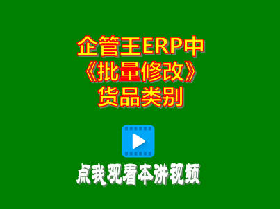工廠(chǎng)生產(chǎn)管理軟件免費(fèi)ERP系統(tǒng)批量修改貨品類(lèi)別商品分類(lèi)操作方法