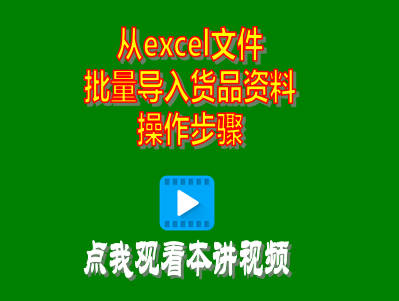 工廠(chǎng)生產(chǎn)管理系統(tǒng)ERP軟件從excel文件批量導(dǎo)入貨品資料信息操作步驟